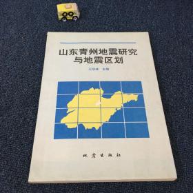 山东青州地震研究与地震区划