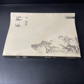 不朽