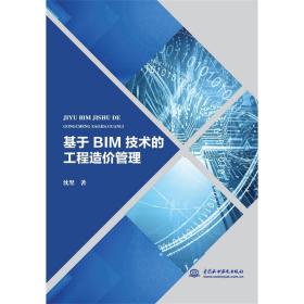 全新正版 基于BIM技术的工程造价管理 沈坚 9787522611532 中国水利水电出版社