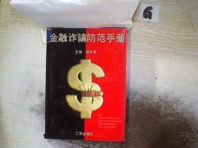 金融诈骗防范手册