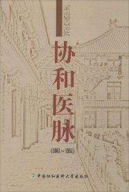 【正版书籍】协和医脉1861-1951