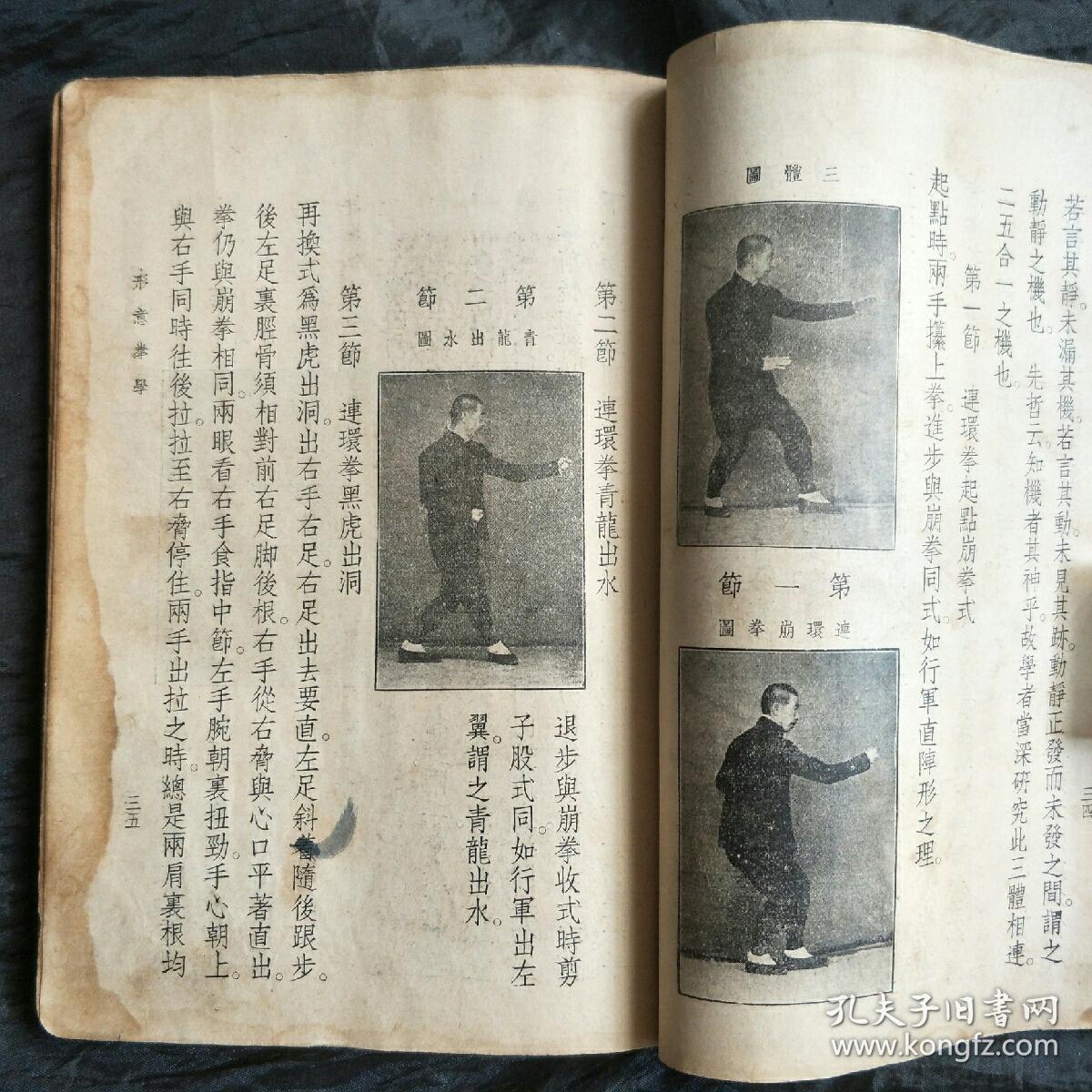 民国24年孙禄堂著形意拳学一册全品相如图完整无缺