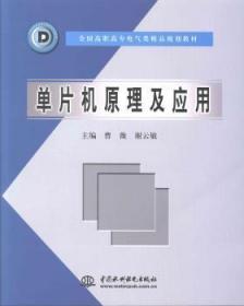 【库存书】单片机原理及应用