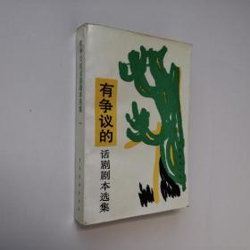 有争议的话剧剧本选集 一 大32开 平装本 中国戏剧出版社出版 1986年1版1印 馆藏