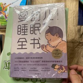 婴幼儿睡眠全书