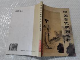 中国古代歌词赏析天津人民出版社