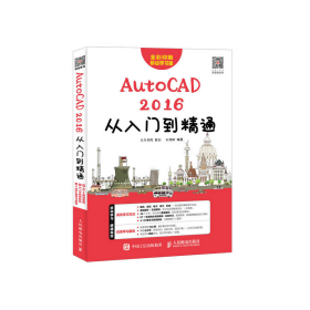 AutoCAD2016从入门到精通(全彩印刷移动学习版)
