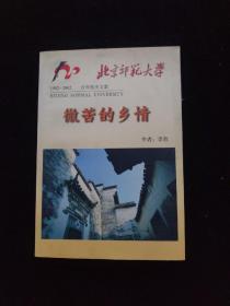 微苦的乡情（北京师范大学1902--2002百年校庆文集）