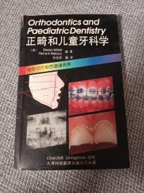 正畸和儿童牙科学