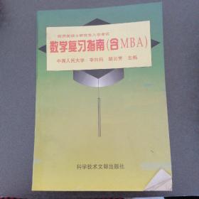 硕士研究生入学考试经济类数学复习指南:含MBA