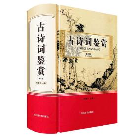 古诗词鉴赏（第三版） 中国古典小说、诗词 周啸天