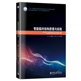 新华正版 智能临时结构理论与实践 何林 9787560364735 哈尔滨工业大学出版社