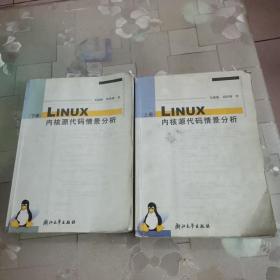 LINUX内核源代码情景分析（上，下）两册合售