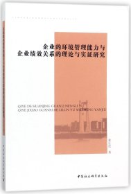 企业的环境管理能力与企业绩效关系的理论与实研究