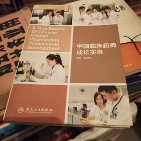 中国临床药师成长实录