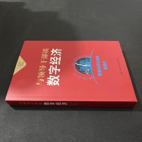 与领导干部谈数字经济