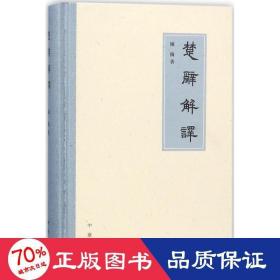 楚辞解译(精装) 中国古典小说、诗词 陈抡