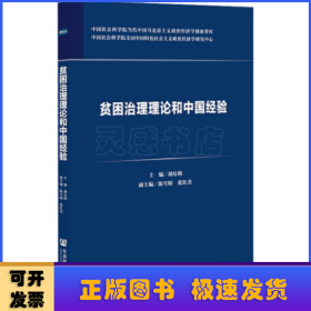 贫困治理理论和中国经验/中国社会科学院当代中国马克思主义政治经济学创新智库