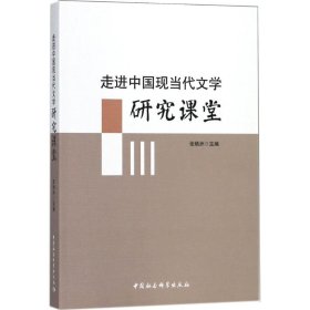 【正版新书】走进中国现当代文学研究课堂