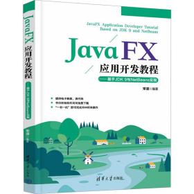 javafx应用开发教程 人工智能 宋波 新华正版