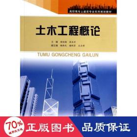 土木工程概论 大中专文科社科综合 曲恒绪//窦本洋 新华正版