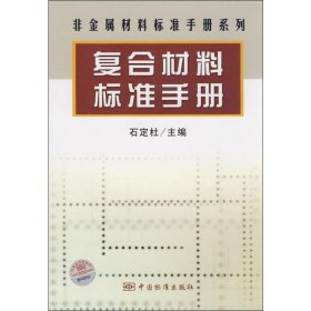 【正版图书】复合材料标准手册石定杜9787506650229中国标准出版社2019-07-01普通图书/工程技术