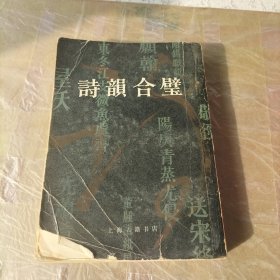 诗韵合璧