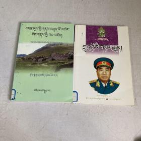 彭坡胜迹宝库＋朱德的故事，藏文（共两册合售）