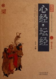 【正版新书】中国古典名著百部藏书：心经·坛经