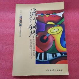 流行钢琴即兴伴奏基础教程