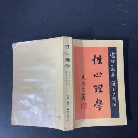 性心理学