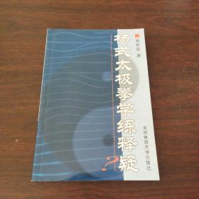 杨式太极拳学练释疑