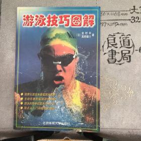 游泳技巧图解.日本吉村丰等编著.北京体育大学社版（2004年一版六印，限量本）