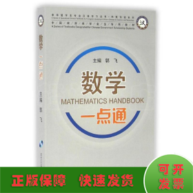 数学一点通(含1MP3)/专业汉语科技汉语系列/郭飞