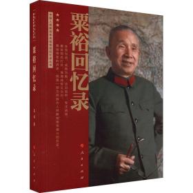粟裕回忆录 中国历史 粟裕 新华正版
