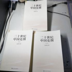 二十世纪中国史纲，第二，三，四，卷。
