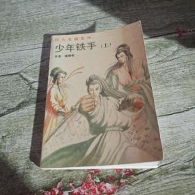 少年铁手(上)
