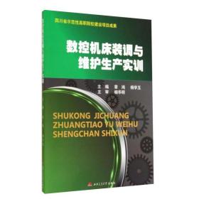 数控机床装调与维护生产实训 大中专高职机械 章鸿，杨学玉主编 新华正版