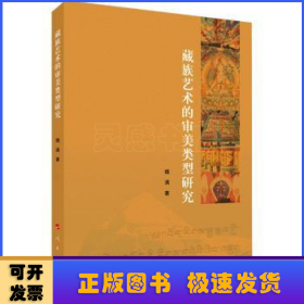 藏族艺术的审美类型研究
