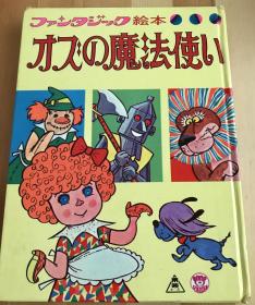 日语原版儿童昭和时代稀缺老绘本《绿野仙踪》
