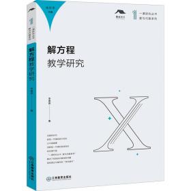 解方程教学研究 李春英 9787570517572 江西教育出版社