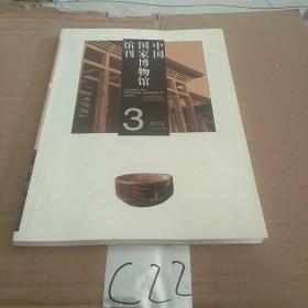 中国国家博物馆馆刊