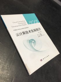 云计算技术发展报告2013（第3版）【馆藏书】
