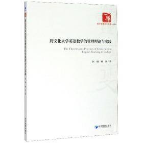 跨文化大学英语教学的管理理论与实践/经济管理学术文库 9787509670187