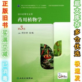 药用植物学(第3版)/郑小吉/高职中药郑小吉9787117189378人民卫生出版社2014-07-01