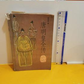 唐明皇全传