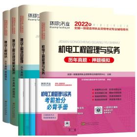 2022一级建造师试卷机电套装（共4本）