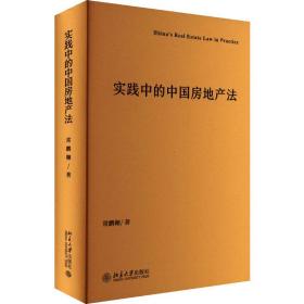 实践中的中国房地产 法学理论 常鹏翱 新华正版
