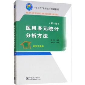 医用多元统计分析方法(第3版)陈峰中国统计出版社