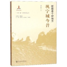 【全新正版，假一罚四】巩宁城今昔(新疆是个好地方)9787566016362袁正祥|总主编:孙春光中央民族大学